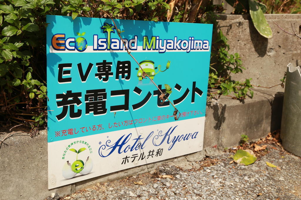 Miyakojima  Hotel Kyowa מראה חיצוני תמונה